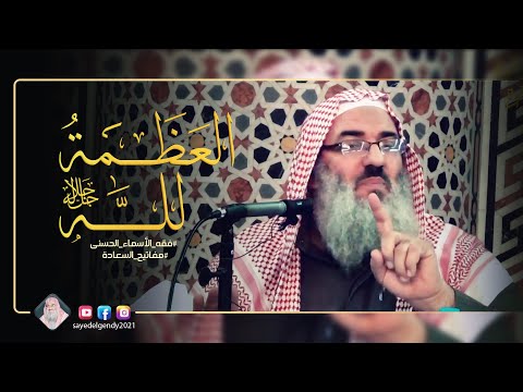 العظمة لله الشيخ السيد الجندي 