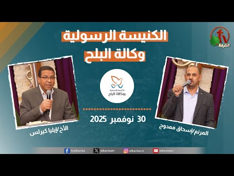 Apostolic church service in AlBalah, Cairo - Nov 30 2025 | الكنيسة الرسولية في وكالة البلح – الأحد 30 نوفمبر 2025