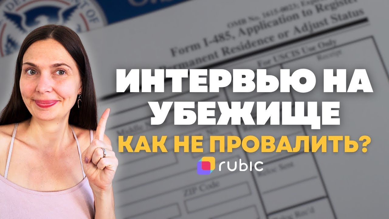 Готовимся к интервью на убежище | Опыт реальных кейсов