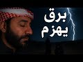 الجن برق وساحر يهزمان من القرآن الكريم