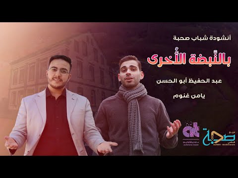 أنشودة صحبة ألمانيا فيتن عبد الحفيظ أبو الحسن و يامن غنوم كلمات د مصطفى سليخ Lnshudat Suhba