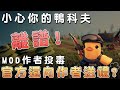 《逃離鴨科夫》最誇張的mod醜聞！官方包庇病毒作者