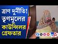Asansol TMC Councillor Arrested: ত্রাণ নিয়েও তৃণমূলের দুর্নীতি, গ্রেফতার কাউন্সিলর!