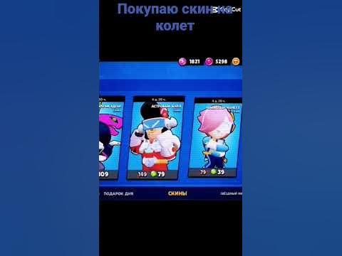 купил скин на колет#brawl #stars - YouTube