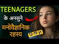 15 Hidden Psychology Facts About Teenagers That Will Shock You | मनोवैज्ञानिक तथ्य