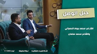 برنامج حبل الوصل | مع الشاعر محمد سلمان والشاعر محمد جواد الحمراني