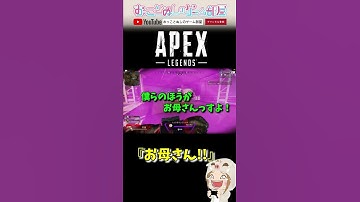 【お母さん！！】#shorts #ショート動画 #apex #apexlegends #おもしろ動画 #apex女子 #ゲーム実況女子