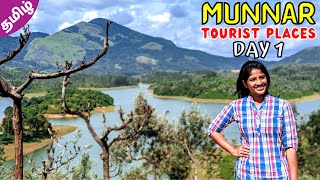 MUNNAR | Munnar Tourist Places | Munnar Places To Visit | Kerala {Day 1}