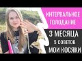 3 МЕСЯЦА НА ИНТЕРВАЛЬНОМ ГОЛОДАНИИ. МОЯ ФАТАЛЬНАЯ ОШИБКА