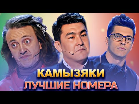 видео: КВН Камызяки / Сборник номеров / Часть 2