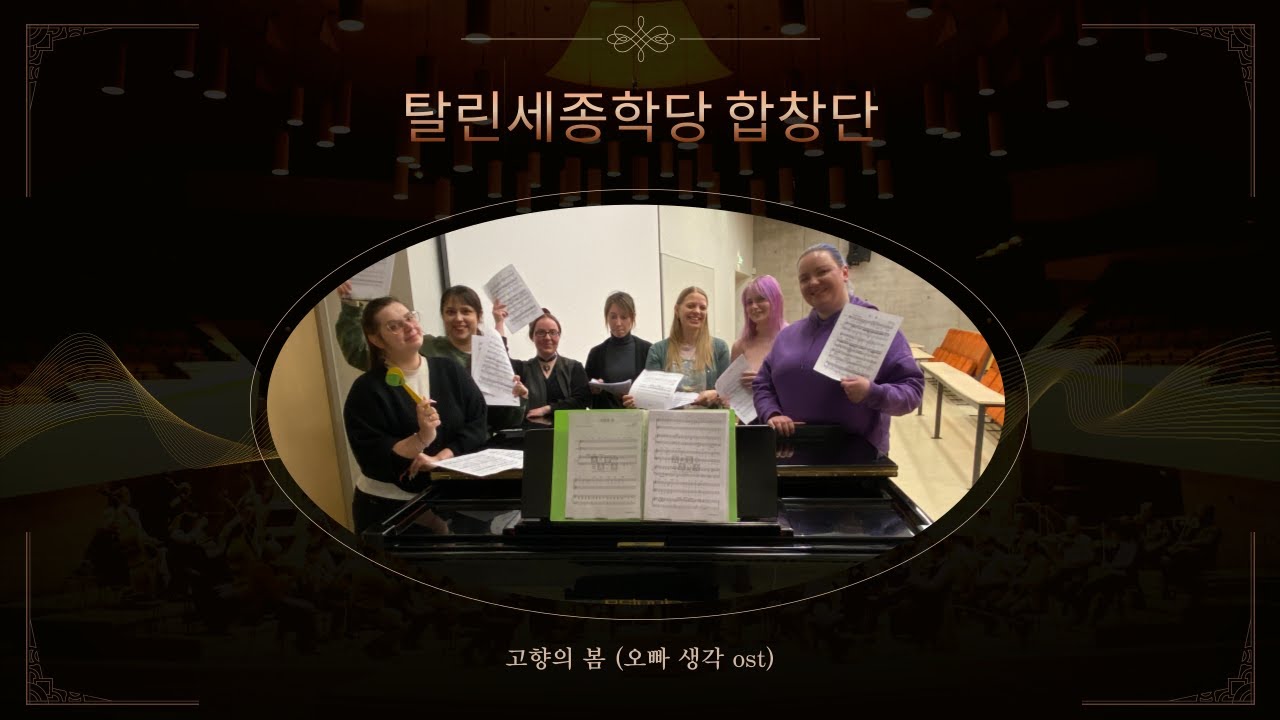 [탈린세종학당 합창단] 고향의 봄_오빠 생각 ost