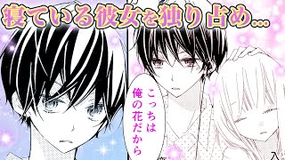 【恋愛漫画】みんなでお泊り!?嫉妬したドS彼氏に独占されて...♡【うそカノ　6話】│はくせんちゃんねる