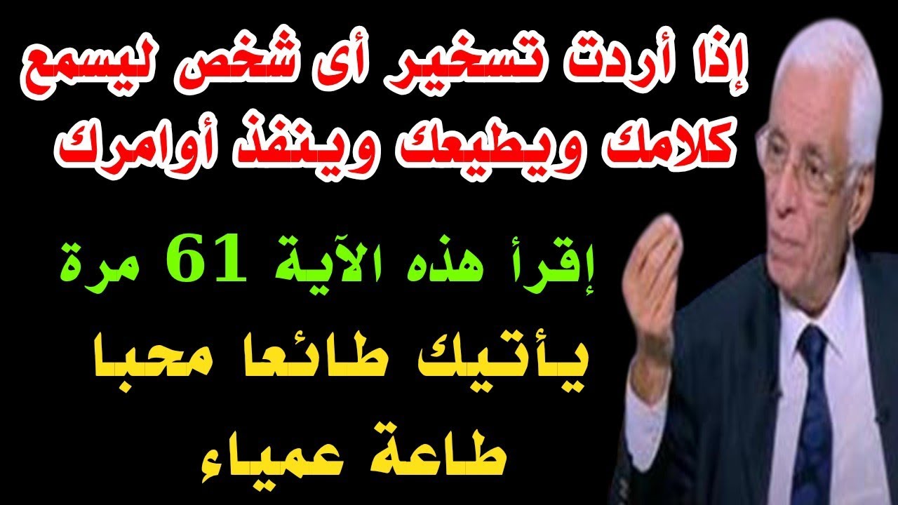 إقرأ هذه الآية لتسخير اى شخص ليسمع كلامك ويطيعك وينفذ أوامرك يأتيك طائعا محبا طاعة عمياء