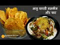 पापड़ जैसी आलू पापडी खस्ता नमकीन और इसकी दही आलू चाट । Tea Time snacks Aloo Papdi n Dahi Aloo Chaat