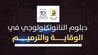برنامج دبلوم النانوتكنولوجي في الوقاية والترميم | كلية النانو تكنولوجي للدراسات العليا جامعة القاهرة