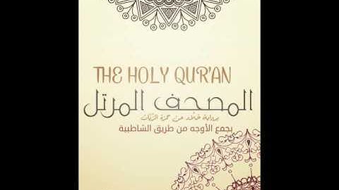 024النور برواية خلاد عن حمزة بجمع الأوجه بصوت القارئ كمال المروش