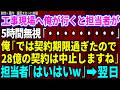 【スカッと】工事現場へ大工の俺が行くと担当者が5時間無視「・・・」俺「契約期限過ぎたので28億規模の契約は中止しますね」担当者「は?」→翌日w 【感動する話】