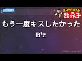 【カラオケ】もう一度キスしたかった/B'z