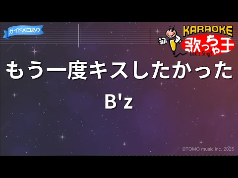 【カラオケ】もう一度キスしたかった/B'z