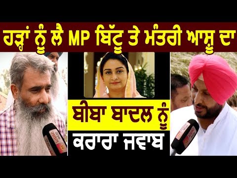 Exclusive Interview: Flood को लेकर Ravneet Bittu और Minister Ashu का Harsimrat Badal को करारा जवाब