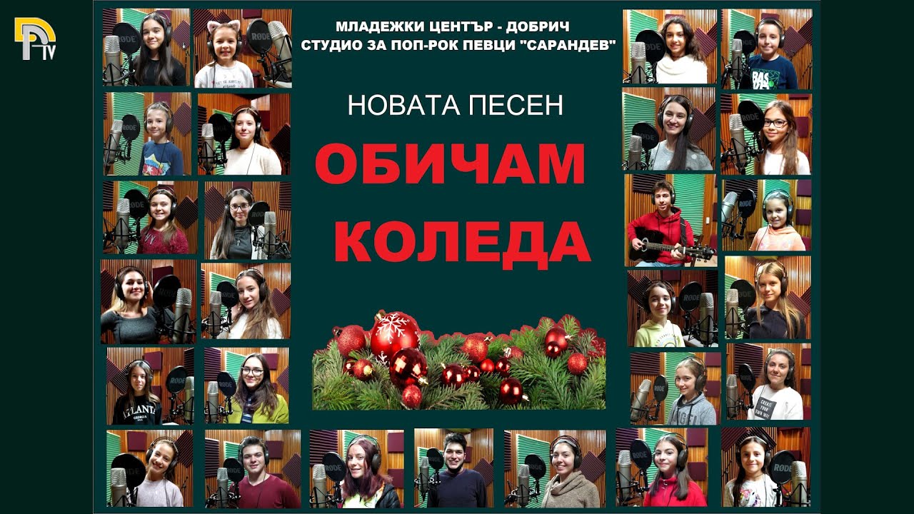 ОБИЧАМ КОЛЕДА