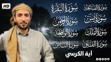 سورة البقرة، يس، الواقعة، الرحمن، الملك، الإخلاص، المعوذتين رقية المنزل القارئ محمد الفقيه رقية