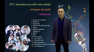 2017 жылғы ең үздік 15 хит әндерге попурри. Жана андер. Хиты 2017. 2017 жылғы ең үздік 15 хит әндерге попурри. Жана андер. Хиты 2017.