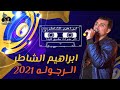 اغنية الرجوله النجم ابراهيم الشاطر الرجوله طبع فينا وسنها عن اهلينا 2022 من اسد مصر
