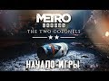 ПОЛКОВНИК ХЛЕБНИКОВ #1 ➤ Metro Exodus : Два Полковника DLC ➤ Максимальная сложность