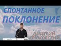 Спонтанное пророческое поклонение💙/ Дмитрий Крюковский