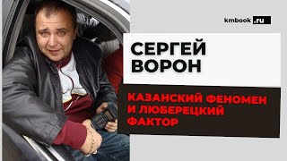 Казанский феномен и люберецкий фактор. Хроники асфальтовых войн СССР и России!