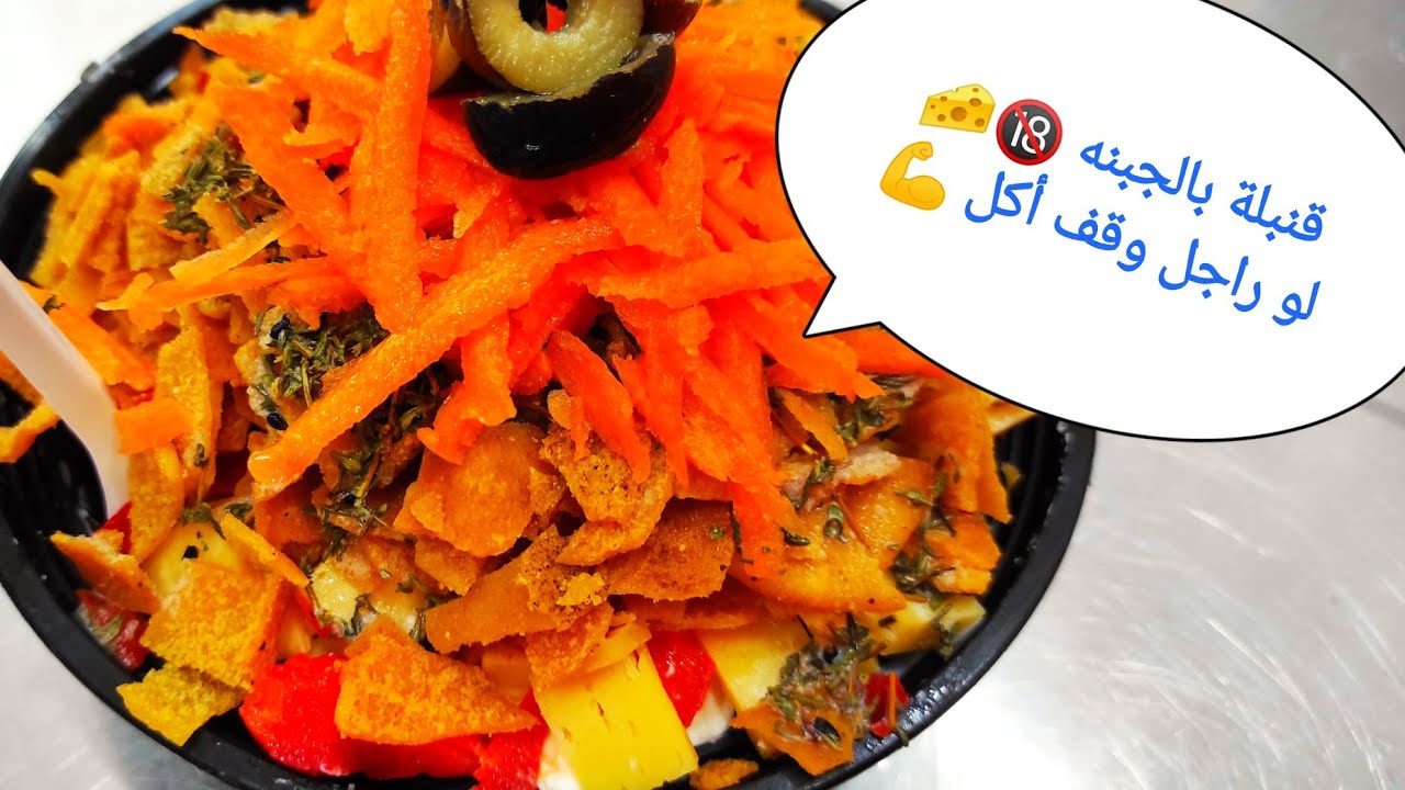 كل أنواع #السلطات في اقل من 10 دقائق/#سلطة #قنبلة_بالجبنه/الشيف محمد عبده/الموسم التاني/الحلقه 27/