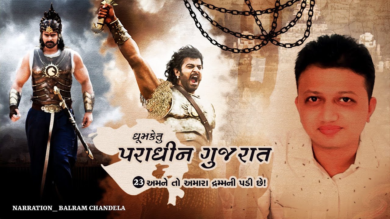 પારધીન ગુજરાત |  ભાગ 23 | ધુમકેતુ | વનરાજસિંહ ચાવડા | ઐતિહાસિક નવલકથા | ઓડિયો બુક