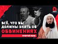 Всё, что вы должны знать об обвинениях | Муфтий Менк