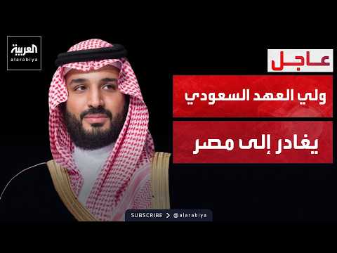 ولي العهد السعودي يغادر إلى مصر في زيارة عمل بناء على توجيهات الملك سلمان