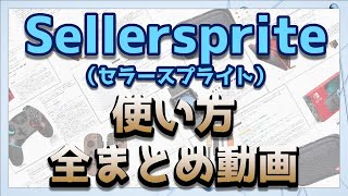 セラースプライト（sellersprite）の使い方全まとめ