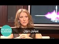 Qissat Liqa A Celine Dion قصة لقاء سيلين ديون