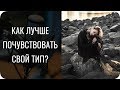 Как лучше почувствовать свой тип