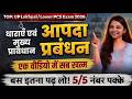 UP LEKHPAL / Lower PCS 2025 | आपदा प्रबंधन | Complete  DISASTER MANAGEMENT MARATHON UPSSSC #viral