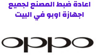 اعادة ضبط مصنع اوبو في البيت@mohamedmorad8367