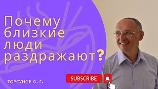 картинка: Почему близкие люди раздражают? Торсунов лекции