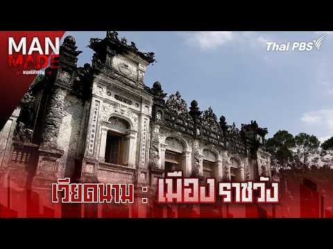 เมืองราชวัง | Man Made มนุษย์นักสร้าง