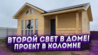 Второй свет в доме! Популярный проект в Коломне!!!