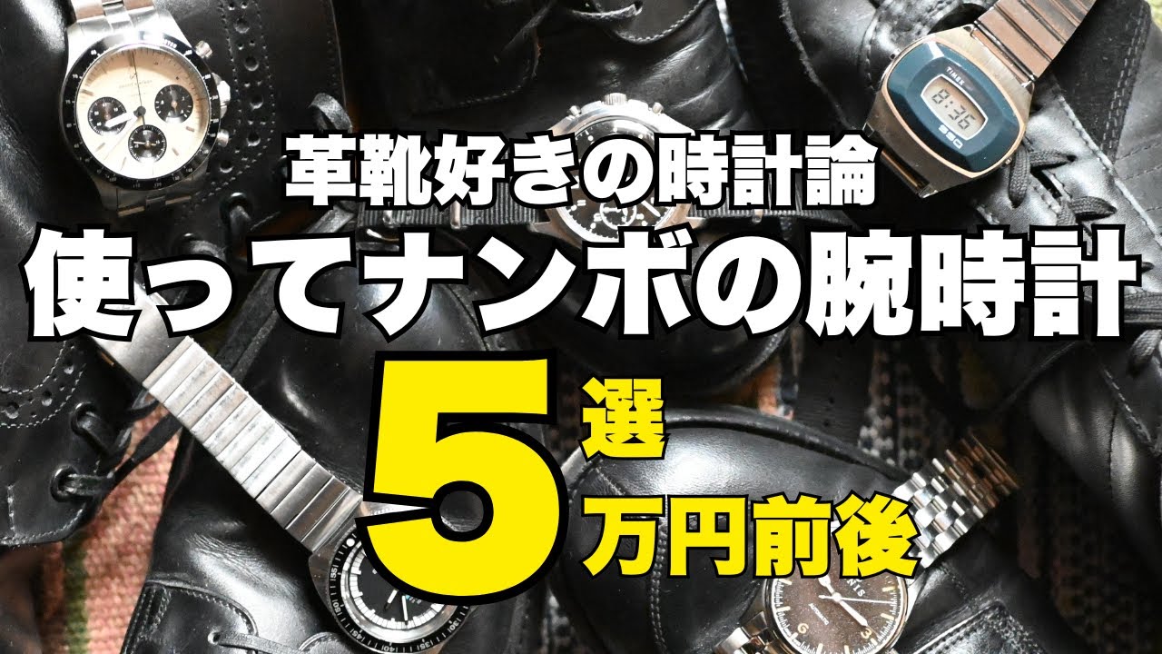 革靴好きが本気で語る。5万円前後で“本当に楽しい”腕時計の話