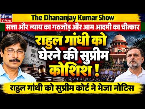 Nexus of Power & Justice Exposed | Supreme Court Notice To Rahul Gandhi