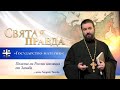 Спасёт ли Россию изоляция? Протоиерей  Андрей Ткачёв.