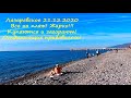 31.12.2020г. Купаются и Загорают!  На солнце за 20 точно!🌴ЛАЗАРЕВСКОЕ СЕГОДНЯ 🌴СОЧИ.