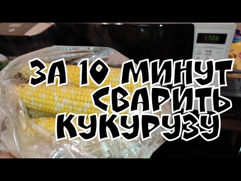 Кукуруза в микроволновке варится за 10 минут. Никаких кастрюль!