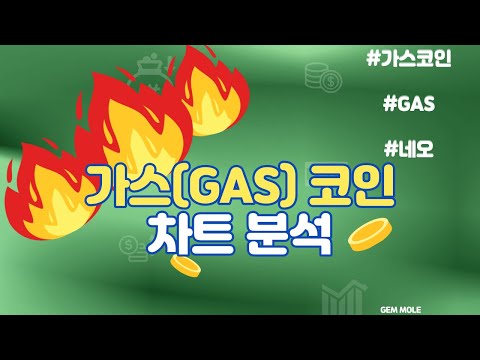 잼몰의 가스 GAS 코인 차트 분석 