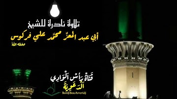 تلاوة نادرة للشيخ أبي عبد المعزِّ محمَّد علي فركوس حفظه الله